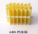 ABS挡水板